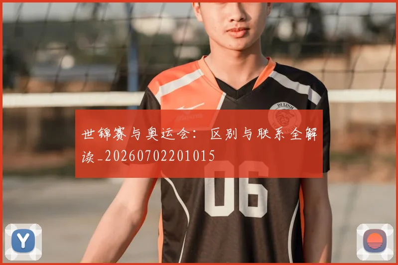 世锦赛与奥运会：区别与联系全解读_20260702201015