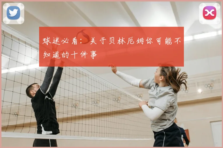 球迷必看:关于贝林厄姆你可能不知道的十件事