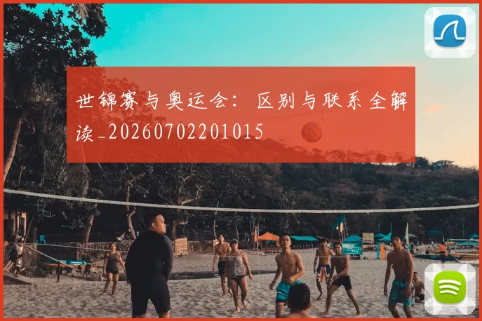 世锦赛与奥运会：区别与联系全解读_20260702201015