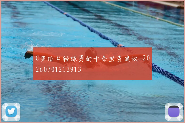 C罗给年轻球员的十条宝贵建议_20260701213913