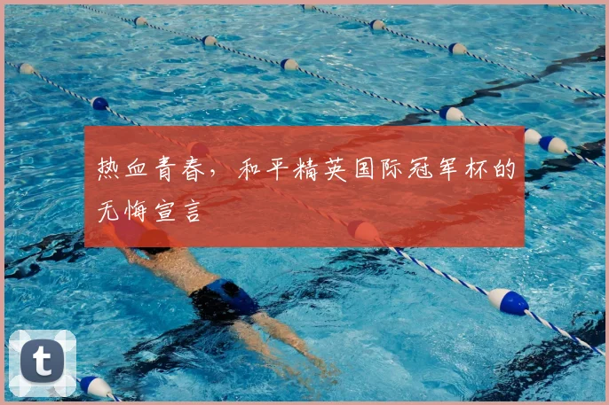 热血青春，和平精英国际冠军杯的无悔宣言