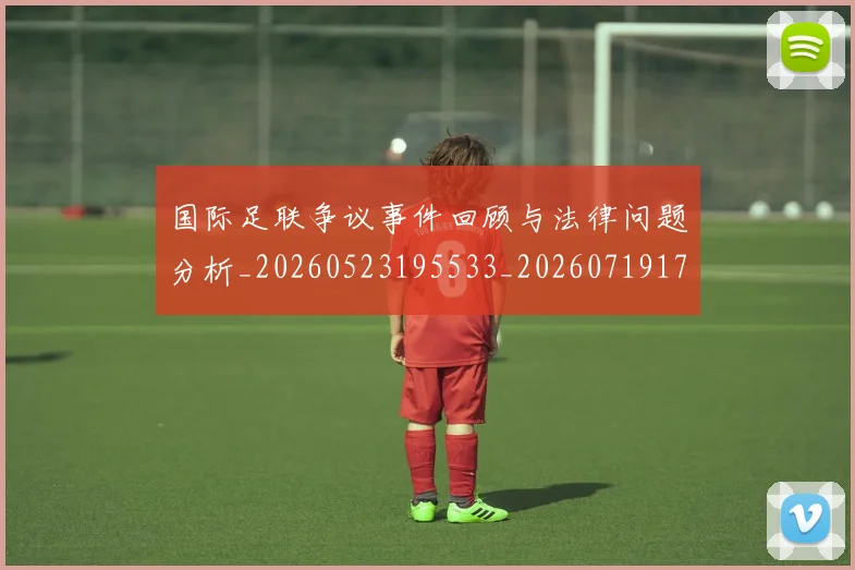 国际足联争议事件回顾与法律问题分析_20260523195533_20260719170035
