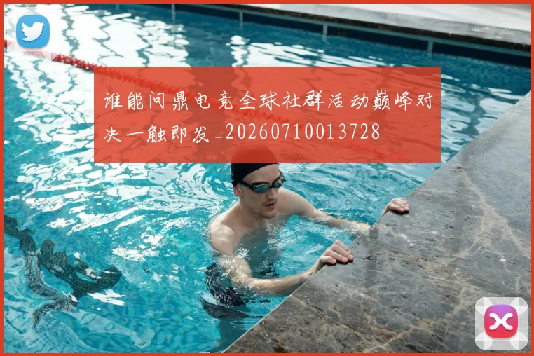 谁能问鼎电竞全球社群活动巅峰对决一触即发_20260710013728