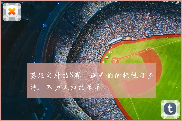 赛场之外的S赛:选手们的牺牲与坚持,不为人知的艰辛