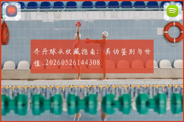 乔丹球衣收藏指南：真伪鉴别与价值_20260526144308