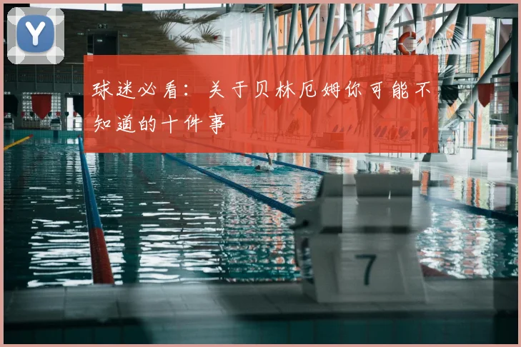 球迷必看:关于贝林厄姆你可能不知道的十件事