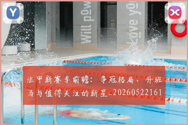 法甲新赛季前瞻：争冠格局、升班马与值得关注的新星_20260522161202
