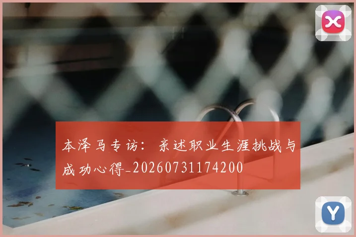 本泽马专访:亲述职业生涯挑战与成功心得_20260731174200
