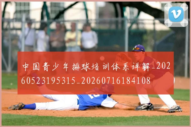 中国青少年排球培训体系详解_20260523195315_20260716184108