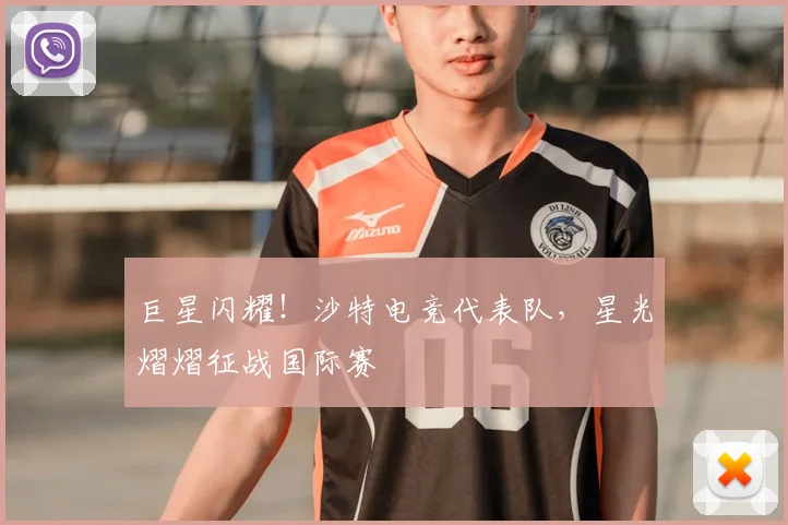 巨星闪耀!沙特电竞代表队,星光熠熠征战国际赛
