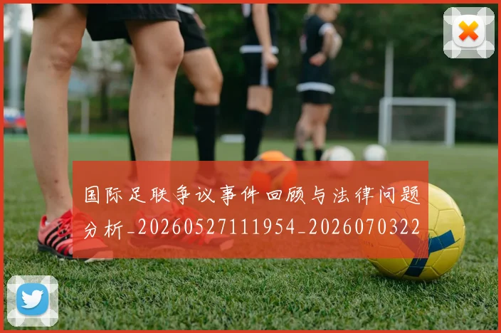 国际足联争议事件回顾与法律问题分析_20260527111954_20260703224807