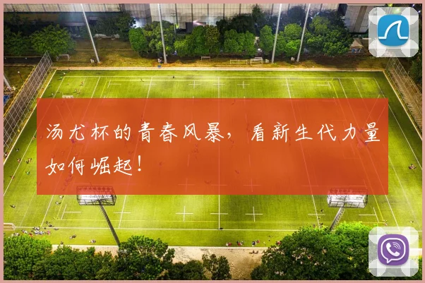 汤尤杯的青春风暴,看新生代力量如何崛起!