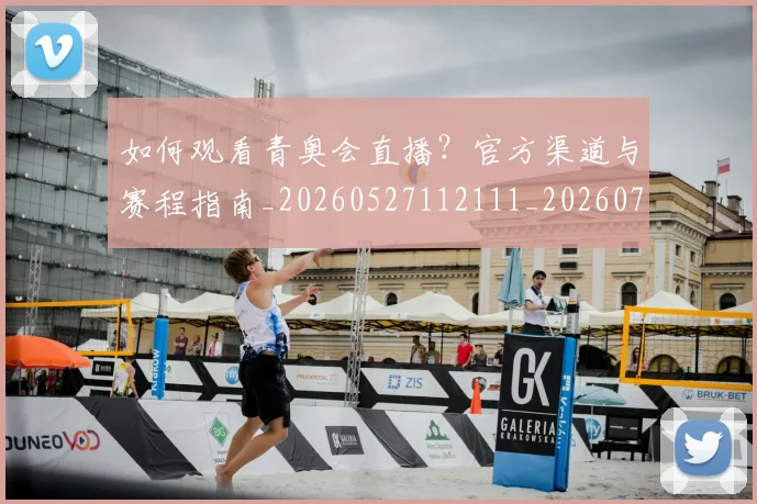 如何观看青奥会直播？官方渠道与赛程指南_20260527112111_20260720183653