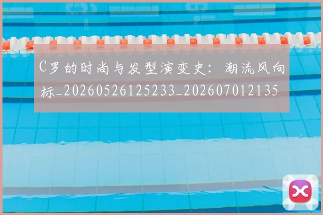 C罗的时尚与发型演变史:潮流风向标_20260526125233_20260701213540