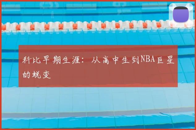 科比早期生涯：从高中生到NBA巨星的蜕变