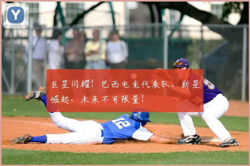 巨星闪耀!巴西电竞代表队,新星崛起,未来不可限量!