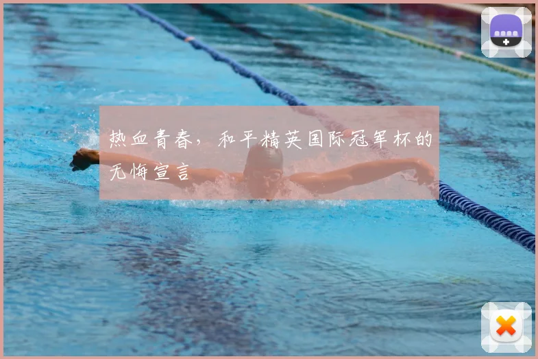 热血青春,和平精英国际冠军杯的无悔宣言