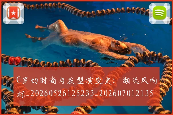 C罗的时尚与发型演变史:潮流风向标_20260526125233_20260701213540