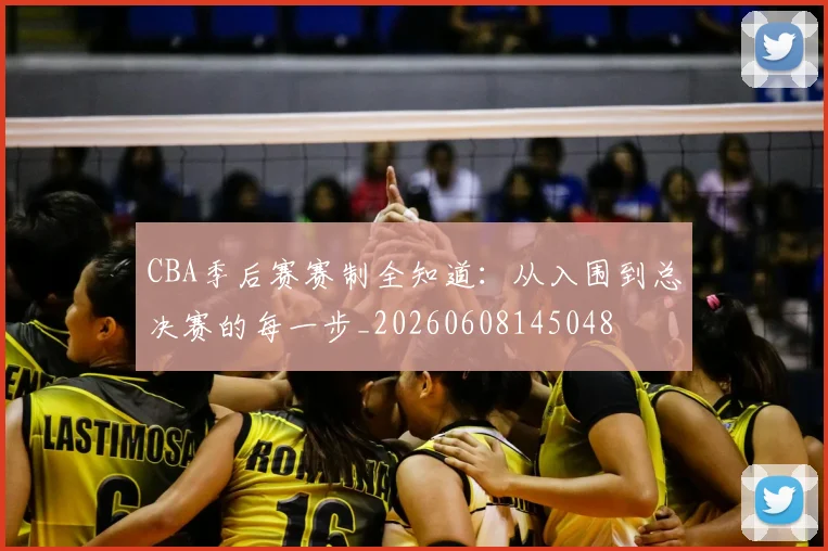 CBA季后赛赛制全知道:从入围到总决赛的每一步_20260608145048