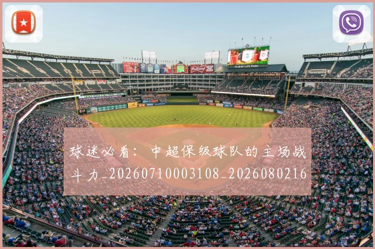 球迷必看:中超保级球队的主场战斗力_20260710003108_20260802161050