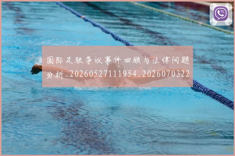 国际足联争议事件回顾与法律问题分析_20260527111954_20260703224807