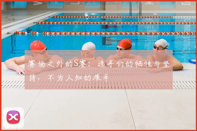 赛场之外的S赛:选手们的牺牲与坚持,不为人知的艰辛