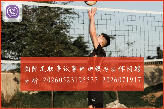 国际足联争议事件回顾与法律问题分析_20260523195533_20260719170035