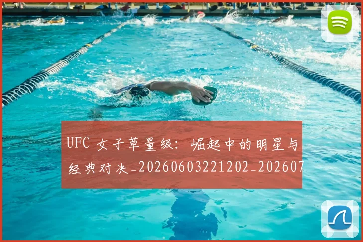 UFC 女子草量级：崛起中的明星与经典对决_20260603221202_20260714215355